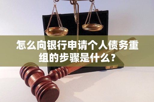 上杭怎么向银行申请个人债务重组的步骤是什么？